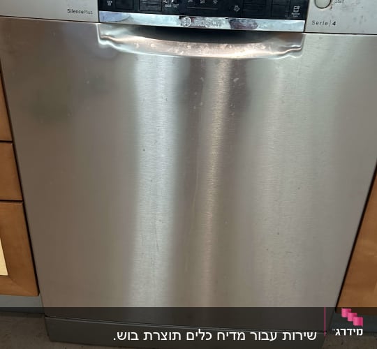 מדיח כלים נירוסטה עם תצוגה דיגיטלית